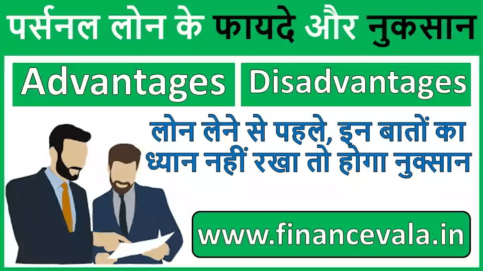Personal Loan lene Ke Fayde Or Nuksan In Hindi