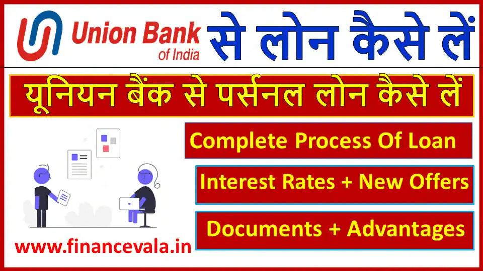 Union Bank Se Loan Kaise Le In Hindi