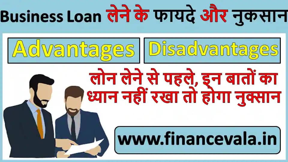 business loan lene ke fayde aur nuksan