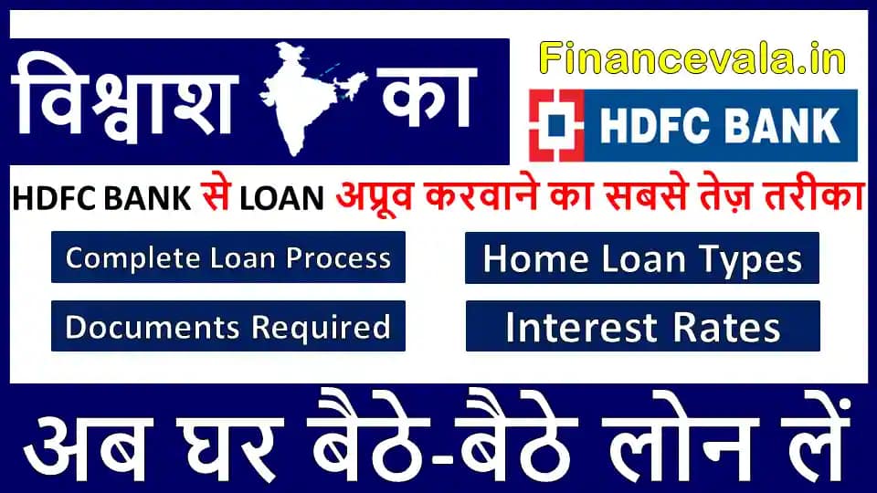 HDFC Bank Se Loan Kaise Le