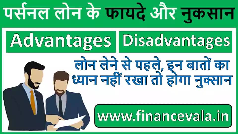 Personal Loan lene Ke Fayde Or Nuksan In Hindi