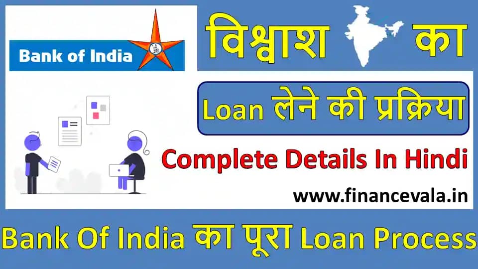 Bank Of India Se Loan Kaise Le