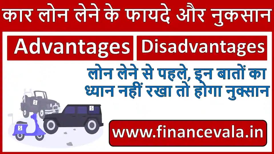 Car Loan Ke Fayde Aur Nuksan हिंदी में 2023 » Finance Vala